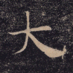 褚遂良大书法图片