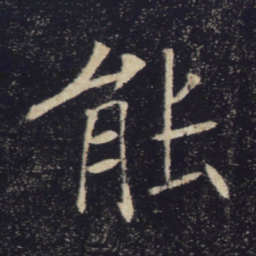 褚遂良能书法图片