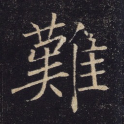 褚遂良难书法图片