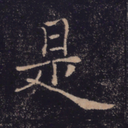 褚遂良是书法图片