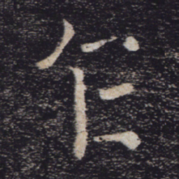 褚遂良乍书法图片