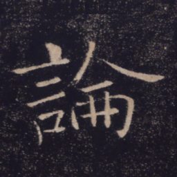 褚遂良论书法图片