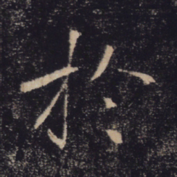 褚遂良于书法图片