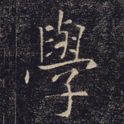 褚遂良学书法图片