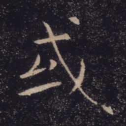褚遂良或书法图片