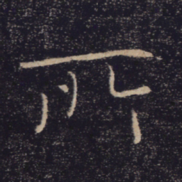 褚遂良所书法图片