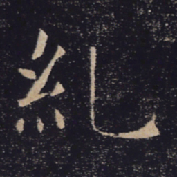 褚遂良纠书法图片