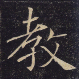 褚遂良教书法图片