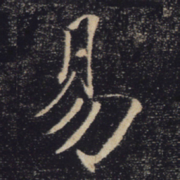 褚遂良易书法图片
