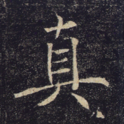 褚遂良真书法图片