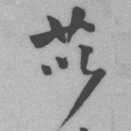 王铎苡书法图片