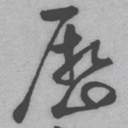 王铎历书法图片