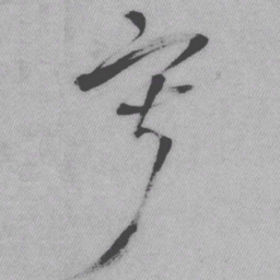 王铎寂书法图片