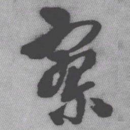 王铎寥书法图片