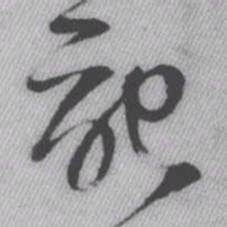 王铎记书法图片
