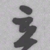 王铎立书法图片