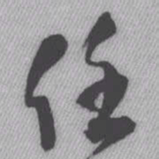 王铎任书法图片