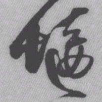 王铎堰书法图片
