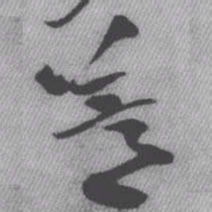 王铎薏书法图片
