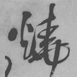 王铎烧书法图片
