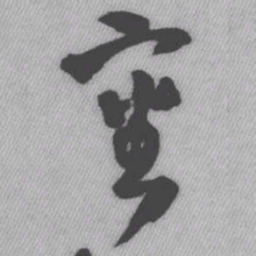 王铎审书法图片