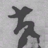 王铎芭书法图片