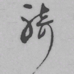 王铎骑书法图片