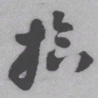 王铎拾书法图片