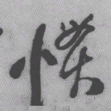 王铎惯书法图片