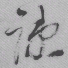 王铎疏书法图片