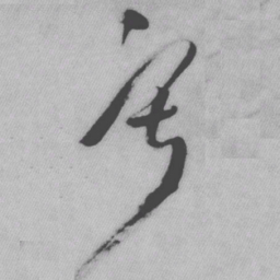 王铎寂书法图片
