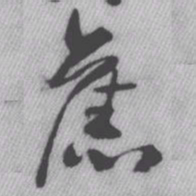 王铎旧书法图片