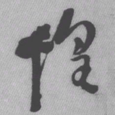王铎惶书法图片