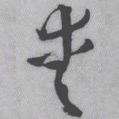 王铎爱书法图片