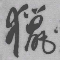 王铎猎书法图片