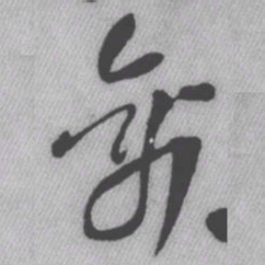 王铎禽书法图片