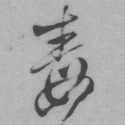王铎毒书法图片
