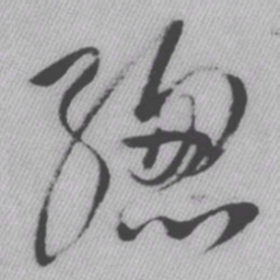 王铎总书法图片