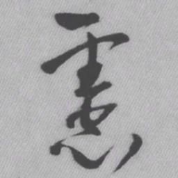 王铎虑书法图片