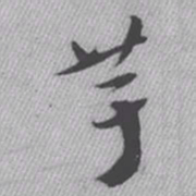 王铎芋书法图片