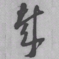 王铎哉书法图片