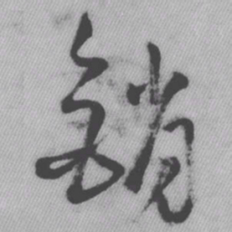 王铎销书法图片