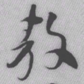王铎敖书法图片
