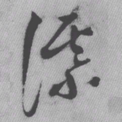 王铎谋书法图片