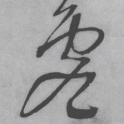 王铎虚书法图片