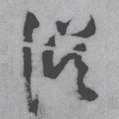 王铎误书法图片