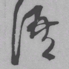 王铎语书法图片