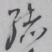 王铎绪书法图片
