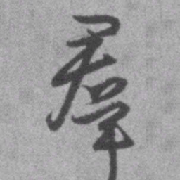 王铎群书法图片