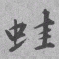 王铎蛙书法图片